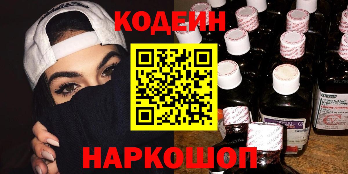 Кодеиновый сироп Lean напиток Lean (лин)  Вход с VPN  Серпухов  Codein Purple Drank 